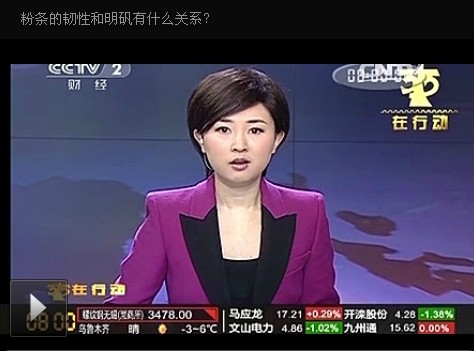 中央臺(tái)經(jīng)濟(jì)頻道粉條里加明礬 是真的嗎？