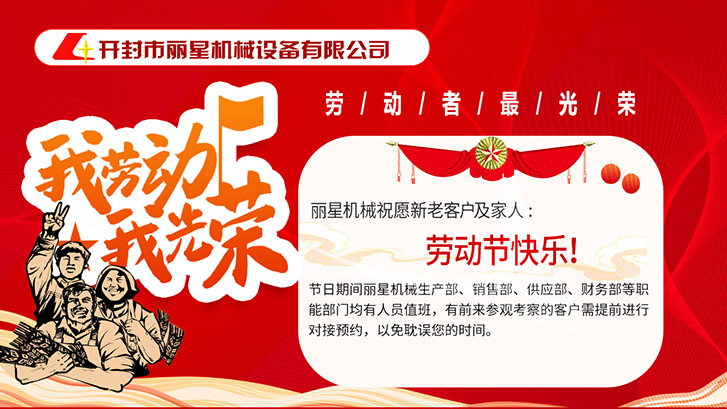 麗星機械祝愿所有勞動者節(jié)日快樂！
