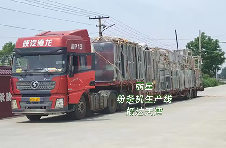 開封麗星發(fā)往天津一車粉條機生產線
