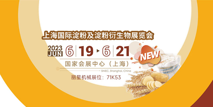 開封麗星邀您參加上海國(guó)際淀粉展