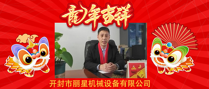 龍行龘龘前程朤朤！開封麗星機械恭祝大家新年快樂龍年大吉