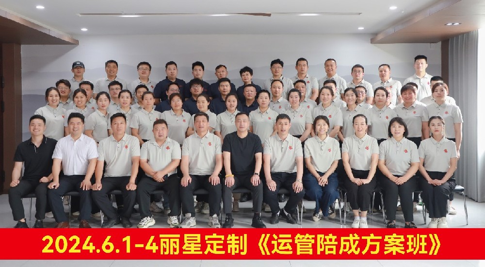 賦能提效，踔厲前行 | 麗星2024年運(yùn)營(yíng)管理培訓(xùn)圓滿收官