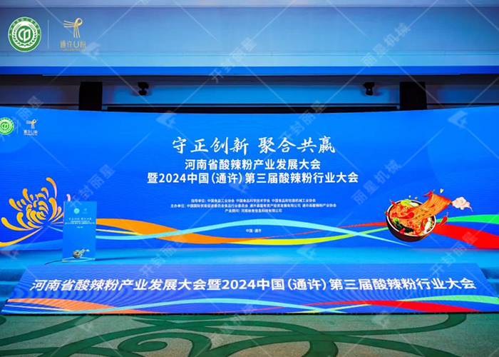 河南省酸辣粉產(chǎn)業(yè)發(fā)展大會(huì)暨2024中國(guó)（通許）第三屆酸辣粉行業(yè)大會(huì)成功召開