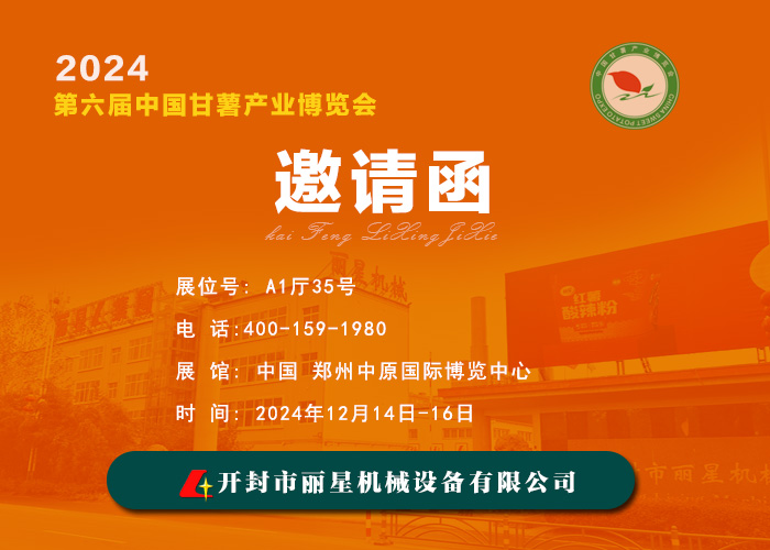 麗星機(jī)械邀您共赴 2024 第六屆中國(guó)甘薯產(chǎn)業(yè)博覽會(huì)