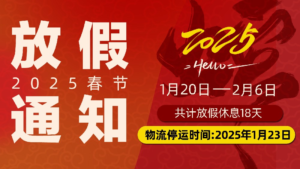 靈蛇舞春，暫別忙碌赴團圓：開封市麗星機械設備有限公司春節(jié)放假通知