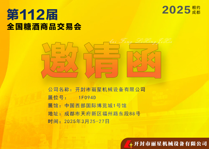 麗星機(jī)械邀您共赴 2025年第112屆全國糖酒商品交易會