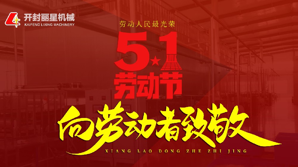 五一快樂！麗星機械致敬每一個忙碌的你